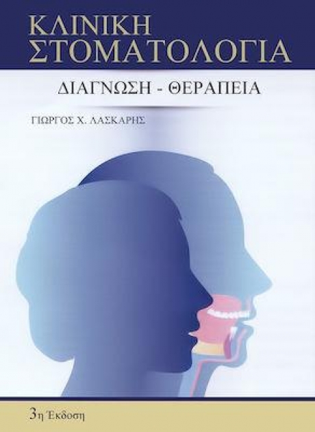 Κλινική Στοματολογία Διάγνωση - Θεραπεία 3η Έκδοση
