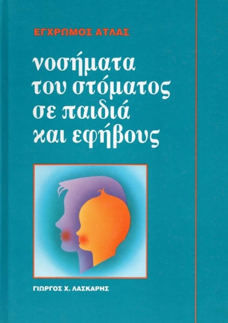 Νοσήματα του Στόματος  σε Παιδιά και Εφήβους