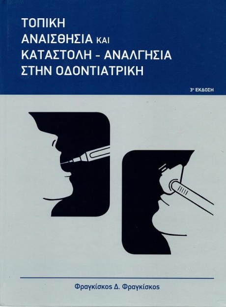 Τοπική Αναισθησία & Καταστολή-Αναλγησία στην Οδοντιατρική 3Η ΕΚΔ.