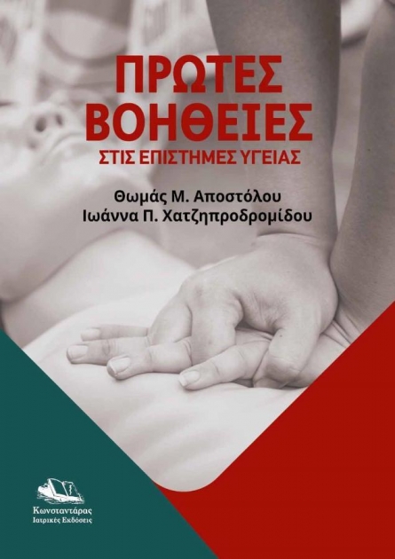 Πρώτες Bοήθειες στις Eπιστήμες Υγείας