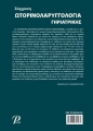 Σύγχρονη Ωτορινολαρυγγολογία Γηριατρίκης