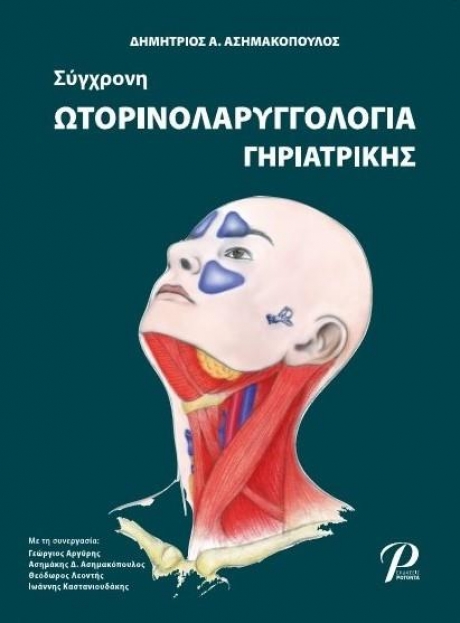 Σύγχρονη Ωτορινολαρυγγολογία Γηριατρίκης