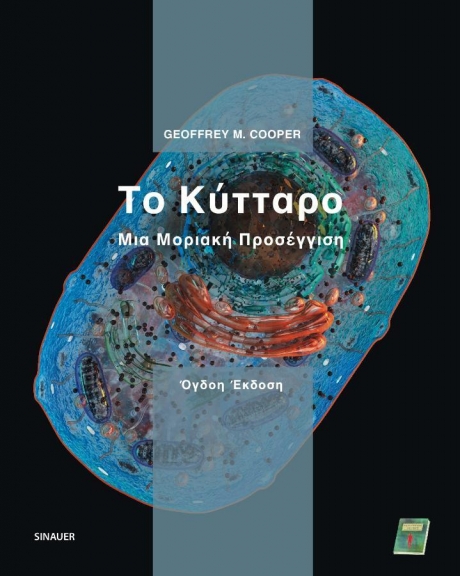 Το Κύτταρο Μια Μοριακή Προσέγγιση  8η Έκδοση