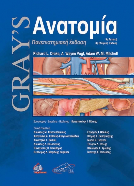 Gray’s Ανατομία 3η έκδοση