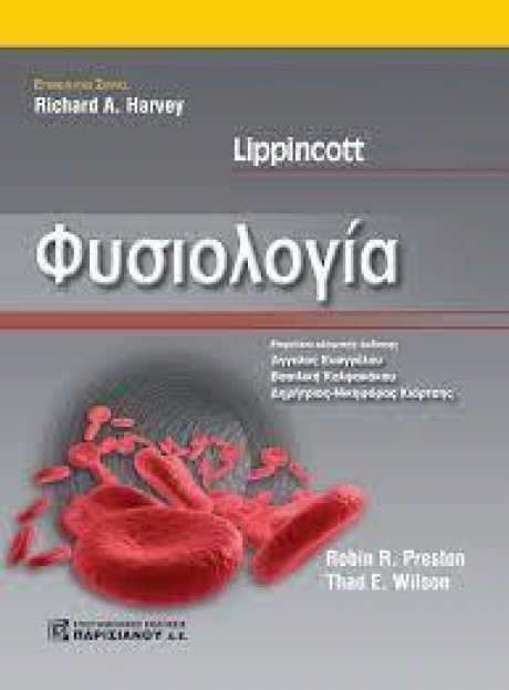 HARVEY LIPPINCOTT ΦΥΣΙΟΛΟΓΙΑ