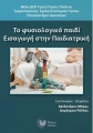 Το Φυσιολογικό Παιδί (Εισαγωγή στην Παιδιατρική)