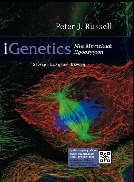 iGenetics: Μια Μεντελική Προσέγγιση, 2η Ελληνική Έκδοση