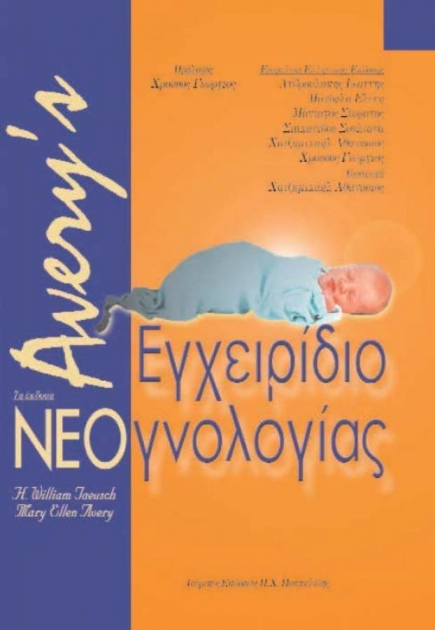 Avery`s εγχειρίδιο νεογνολογίας