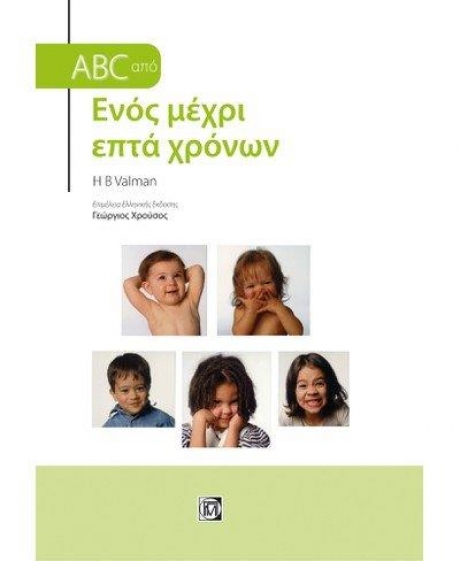 ABC από ενός μέχρι επτά χρόνων