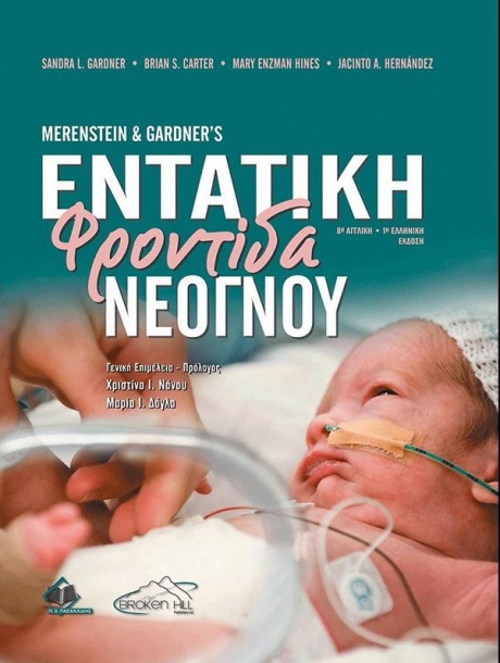 Εντατική Φροντίδα Νεογνού