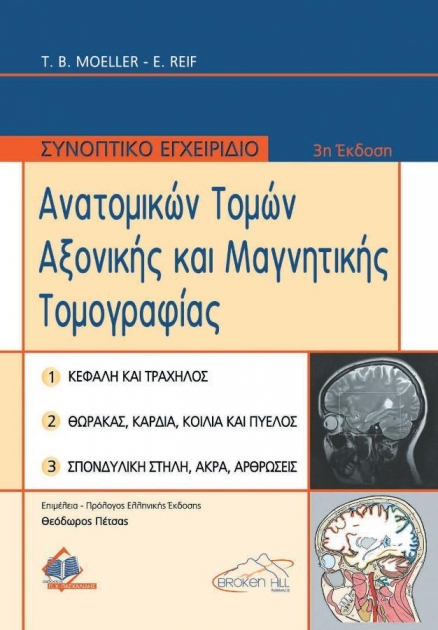 Συνοπτικό Εγχειρίδιο Ανατομικών Τομών Αξονικής και Μαγνητικής Τομογραφίας