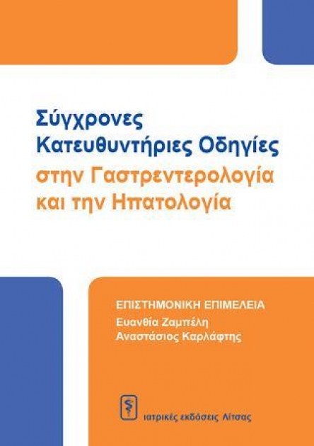 Σύγχρονες Κατευθηντήριες Οδηγίες στην Γαστρεντερολογία και την Ηπατολογία