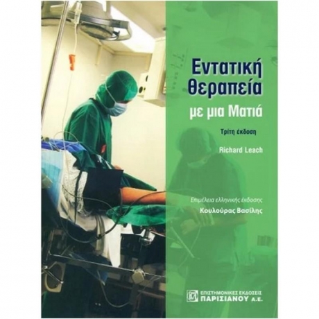 ΕΝΤΑΤΙΚΗ ΘΕΡΑΠΕΙΑ ΜΕ ΜΙΑ ΜΑΤΙΑ (ΤΡΙΤΗ ΕΚΔΟΣΗ)