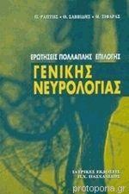 ΕΡΩΤΗΣΕΙΣ ΠΟΛ/ΛΗΣ ΕΠ/ΓΗΣ ΓΕΝΙΚΗΣ ΝΕΥΡΟΛΟΓΙΑΣ