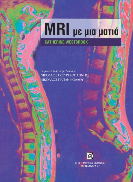 ΜΑΓΝΗΤΙΚΗ ΤΟΜΟΓΡΑΦΙΑ (MRI) ΜΕ ΜΙΑ ΜΑΤΙΑ