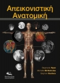 Απεικονιστική Ανατομική