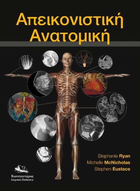 Απεικονιστική Ανατομική