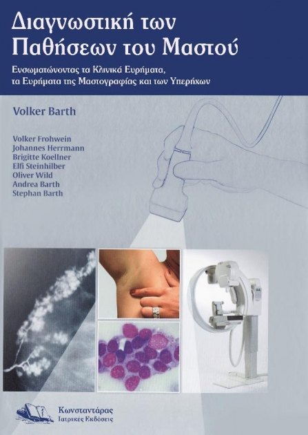 Διαγνωστική των Παθήσεων του Μαστού