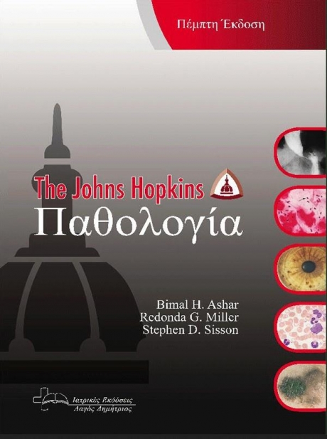 Παθολογία (The Johns Hopkins)