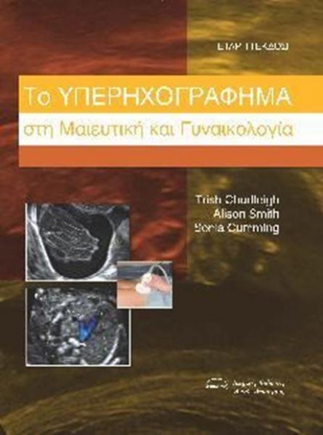 Το Υπερηχογράφημα στη Μαιευτική και Γυναικολογία: Πώς, Γιατί και Πότε