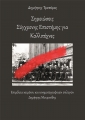 Σημειώσεις Σύγχρονης Επιστήμης για Καλλιτέχνες