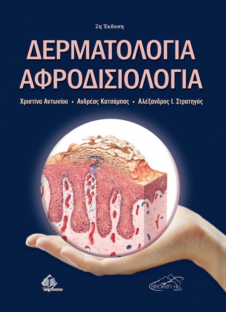 Δερματολογία και Αφροδισιολογία, 2η Έκδοση