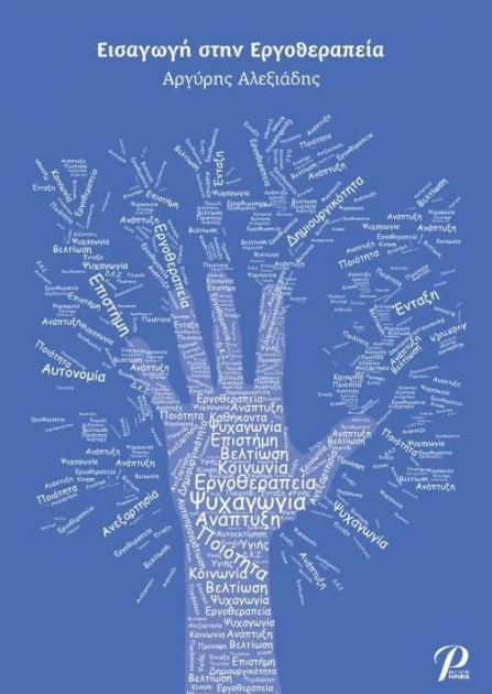 Εισαγωγή στην Εργοθεραπεία