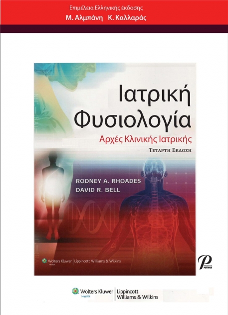 Ιατρική Φυσιολογία, 4η Έκδοση