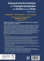 Διαγνωστική Ακτινολογία και Υπερηχοτομογραφία του Σκύλου και της Γάτας, 5η Έκδοση
