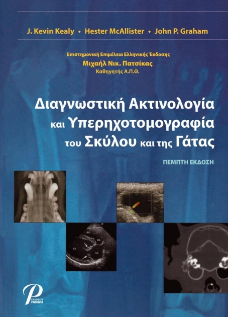 Διαγνωστική Ακτινολογία και Υπερηχοτομογραφία του Σκύλου και της Γάτας, 5η Έκδοση
