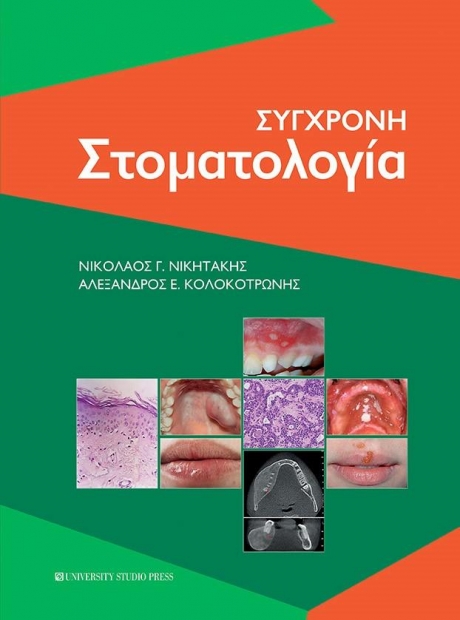 Σύγχρονη Στοματολογία