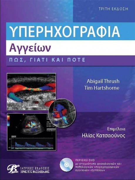 Υπερηχογραφία Αγγείων: Πως, Γιατί και Πότε + DVD (3η Έκδοση)