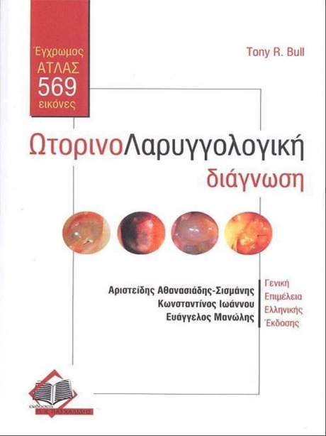 BULL ΩΤΟΡΙΝΟΛΑΡΥΓΓΟΛΟΓΙΚΗ ΔΙΑΓΝΩΣΗ