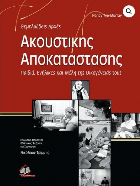 ΘΕΜΕΛΙΩΔΕΙΣ ΑΡΧΕΣ ΑΚΟΥΣΤΙΚΗΣ ΑΠΟΚΑΤΑΣΤΑΣΗΣΠΑΙΔΙΑ, ΕΝΗΛΙΚΕΣ ΚΑΙ ΜΕΛΗ ΤΗΣ ΟΙΚΟΓΕΝΕΙΑΣ ΤΟΥΣ