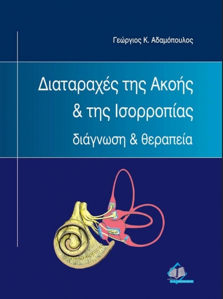 Διαταραχές της Ακοής & της Ισορροπίας: Διάγνωση & Θεραπεία