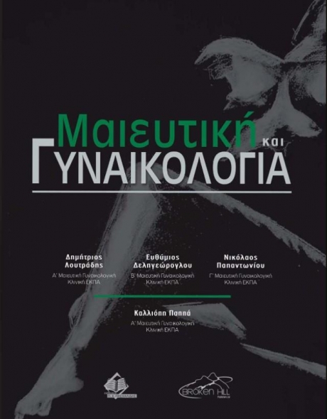 Μαιευτική και Γυναικολογία Λουτράδη