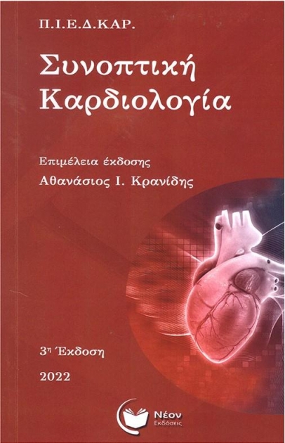 Συνοπτική Καρδιολογία, 3η Αναθεωρημένη Έκδοση
