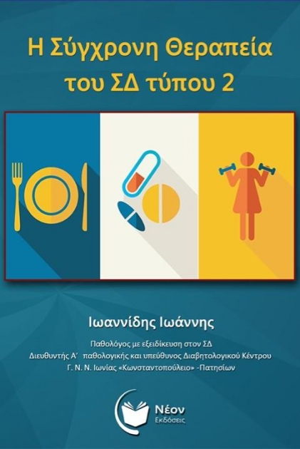 Η Σύγχρονη Θεραπεία του ΣΔ Τύπου 2