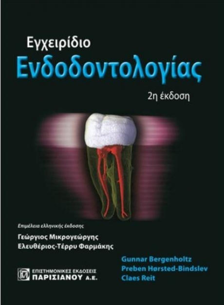 Εγχειρίδιο Ενδοδοντολογίας