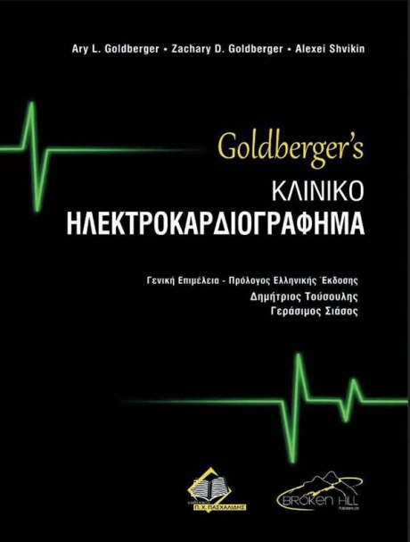 Goldberger`s Κλινικό Ηλεκτροκαρδιογράφημα