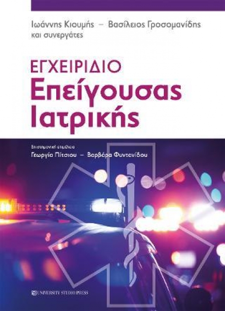 Εγχειρίδιο Επείγουσας Ιατρικής