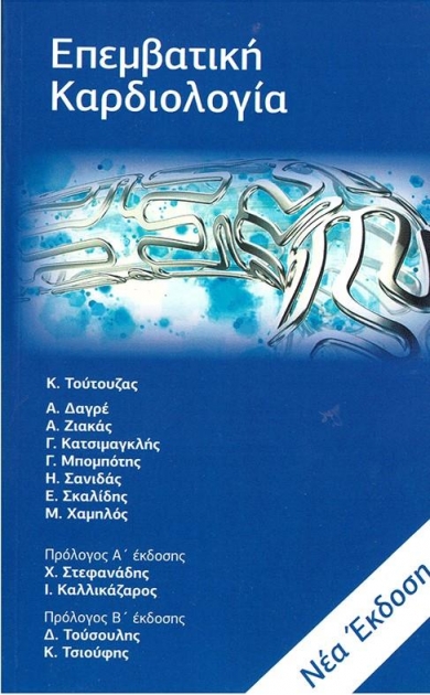 Επεμβατική Καρδιολογία Τούτουζα, Νεα Έκδοση 2020