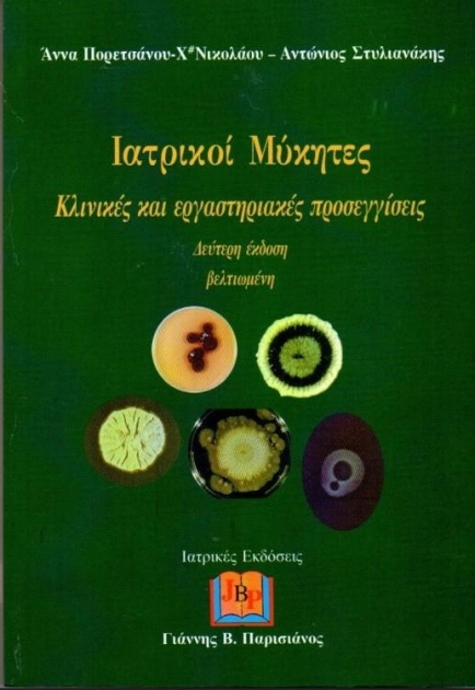 Ιατρικοί Μύκητες Κλινικές και εργαστηριακές προσεγγίσεις - (2η Έκδοση βελτιωμένη)