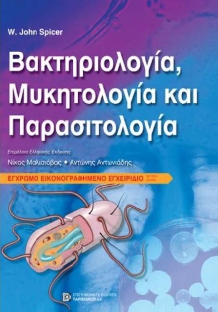 SPICER  ΒΑΚΤΗΡΙΟΛΟΓΙΑ, ΜΥΚΗΤΟΛΟΓΙΑ ΚΑΙ ΠΑΡΑΣΙΤΟΛΟΓΙΑ 2Ε
