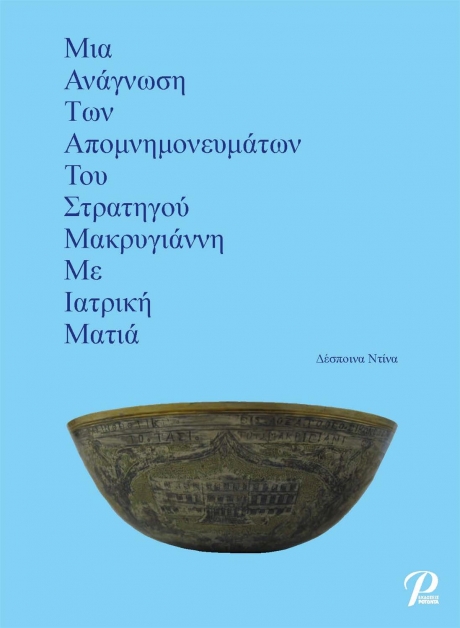 Μια Ανάγνωση των Απομνημονευμάτων του Στρατηγού Μακρυγιάννη με Ιατρική Ματιά