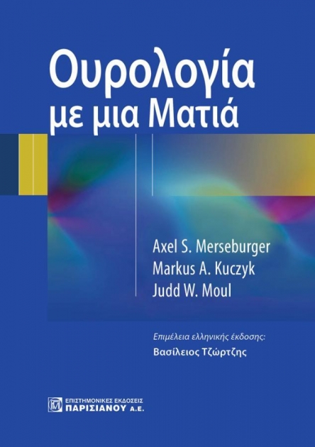 Ουρολογία με μια ματιά