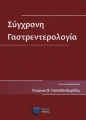 Σύγχρονη Γαστρεντερολογία