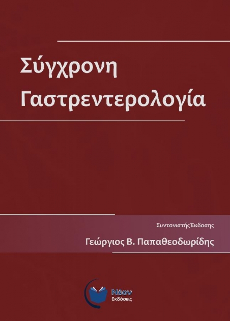 Σύγχρονη Γαστρεντερολογία