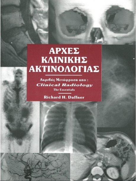 DAFFNER ΑΡΧΕΣ ΚΛΙΝΙΚΗΣ ΑΚΤΙΝΟΛΟΓΙΑΣ