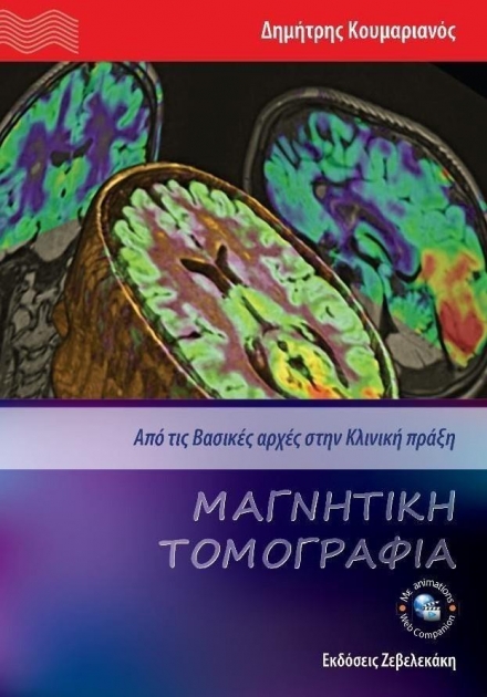 ΜΑΓΝΗΤΙΚΗ ΤΟΜΟΓΡΑΦΙΑ Από τις Βασικές αρχές στην Κλινική πράξη